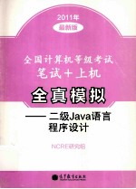<em>全国</em><em><em>计算</em>机</em><em><em>等级</em><em>考试</em></em>笔试+<em>上机</em>全真模拟  <em>二级</em>Java语言程序设计  2011<em>年</em>最<em>新版</em>