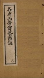 各省西学<em>课艺</em>汇海  卷30-39