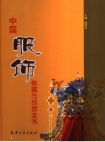 中国服饰收藏与投资全书  中