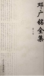 <em>邓<em>广铭</em></em>全集  第8卷  宋代人物  史事