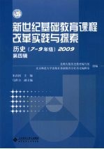 新世纪基础教育课程改革实践<em>与</em>探索  历史  7-9 年级  2009  第4辑