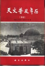 天文普及年历  1981