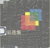 色彩<em>选集</em>  浙江<em>美术</em>学院工艺系学生习作选