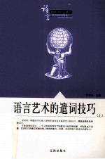 语语言艺术<em>知识</em>大课堂之五  言艺术的遣词<em>技巧</em>  上