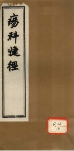痬<em>科</em>捷径  卷下
