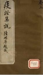 疫证<em>集说</em>  卷3
