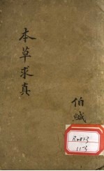 本草求真  <em>第</em><em>1</em><em>册</em>  <em>卷</em>4