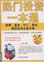 热门投资<em>一本</em><em>通</em>