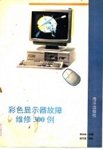 彩色<em>显示</em>器故障维修300例