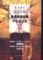 名家推荐2002年最具阅读价值中短篇小说  下