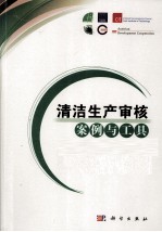 清洁生产<em>审核</em>案例与工具