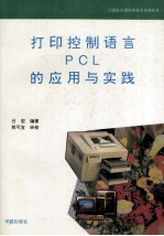 打印控制语言PCL的应用与实践