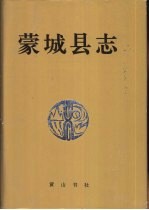 蒙<em>城县</em>志