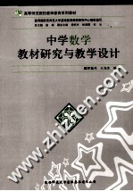 中学数学教材研究与教学设计