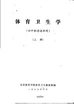 体育卫生学  四年制普通班用  上
