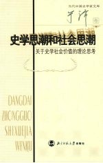 <em>史学</em>思潮<em>与</em><em>社会</em>思潮  关于<em>史学</em><em>社会</em>价值的理论思考