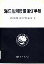 海洋监测质量保证<em>手册</em>