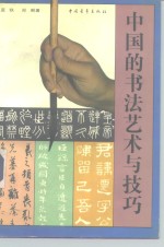 中国的书法艺术与技巧