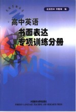 高中英语书面表达<em>专项</em><em>训练</em>分册