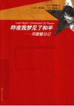 昨夜我梦见了和平  邓垂簪日记