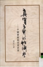 真实<em>世界</em><em>的</em>经济学  中国发展<em>的</em>真实<em>世界</em>