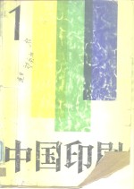 <em>中国</em>印刷  第1期