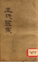 <em>王氏</em>医案  卷1