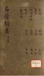<em>名医</em>烦案  <em>卷</em>5