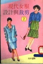 现代女服<em>设计</em>与<em>裁剪</em>  2
