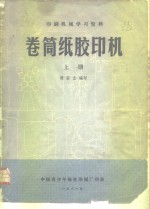 印刷机械学习资料  卷筒纸<em>胶印</em>机  上