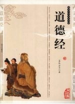 道德经  精编插图双色版