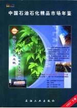 中国石化精品市场年鉴  2003  下