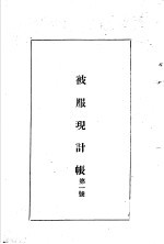 <em>陆军</em><em>经理</em>学大全  被服现计账  第1号