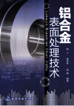 铝合金表面处理<em>技术</em>