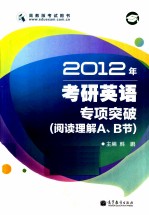 2012年考研英语专项突破  阅读理解A、B节