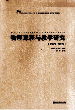 物理课程<em>与</em>教学<em>研究</em>  1979-<em>2009</em>