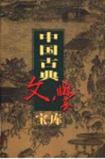 中国古典文学宝库  第113辑  刘公案