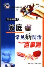 治病妙锦囊  家庭常见病防治百事通