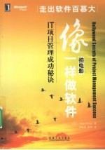 像拍电影一样做软件  <em>IT</em>项目管理成功秘诀