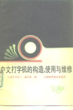 中文打字机的构造、<em>使用</em><em>与</em><em>维修</em>