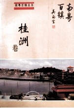 南粤百镇丛书  桂洲卷