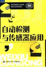 自动检测与传感器<em>应用</em>