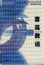 意高致远  北京和利时公司延伸优势攻占高新技术产业市场