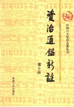 资治通鉴<em>新注</em>  第10册