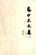 <em>易</em>中天文集  第8卷  品人录