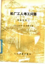 船厂工人考工<em>问答</em>  船体装配工