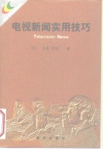 电视新闻实用技巧