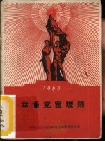 举重竞赛规则  1960年