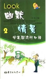 看幽默情景学<em>美国</em>流行<em>口语</em>  2