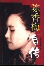 <em>陈香</em>梅自传